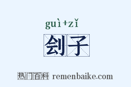 刽子是什么意思的图片